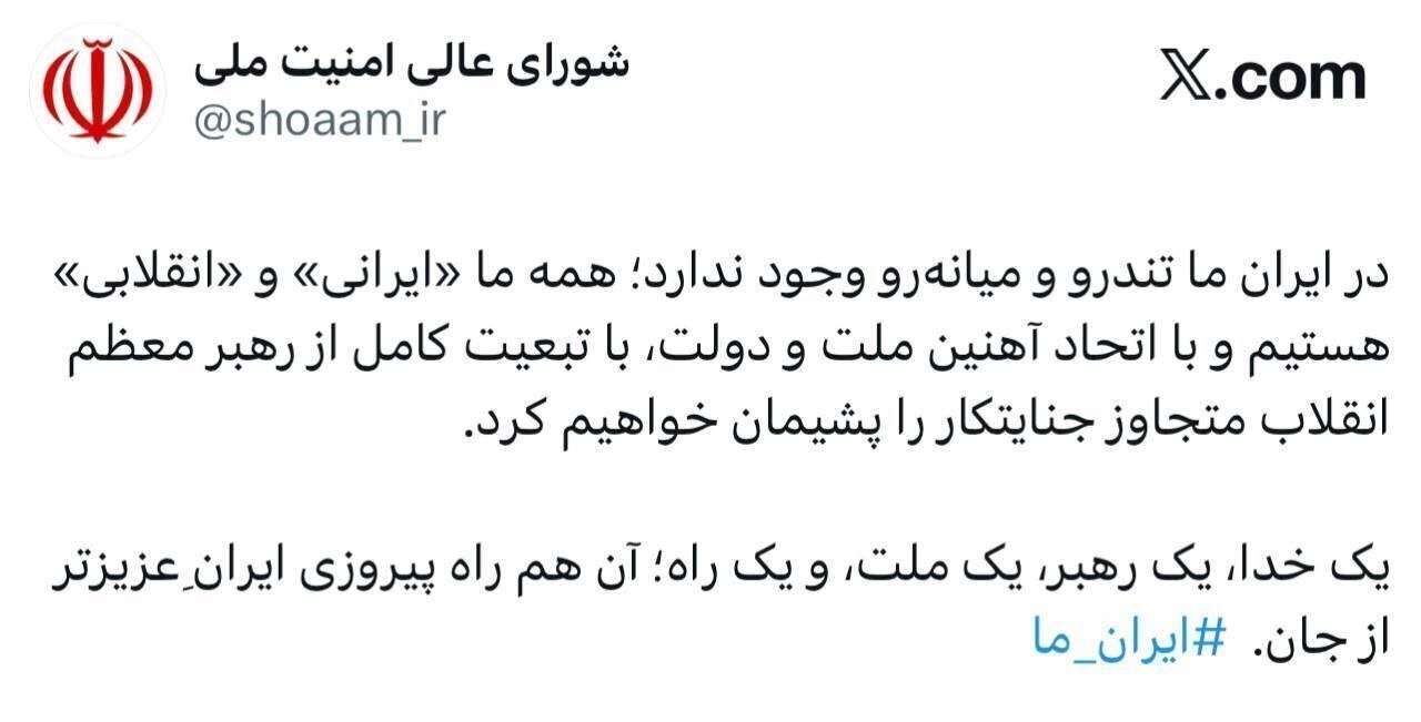 اولین پیام شورای عالی امنیت ملی در ایکس منتشر شد+ عکس