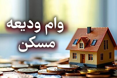 شرایط دریافت وام ۷۰۰ میلیونی ودیعه مسکن اعلام شد / با سود ۴ درصد وام بگیرید