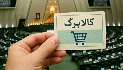 خبرمهم برای مشمولین کالابرگ / میزان دقیق افزایش اعتبار کالابرگ چقدر است؟