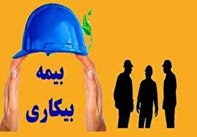 خبرمهم برای متقاضیان بیمه بیکاری / درخواست این افراد زودتر رسیدگی می‌شود!