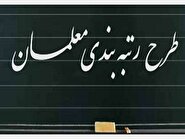 اجرای قانون نظام رتبه‌بندی معلمان در چه وضعیتی قرار دارد؟