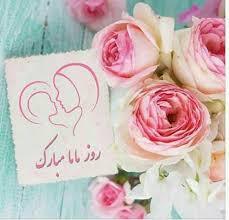 پیام تبریک روز ماما ۱۴۰۵ / پیام‌های تبریک احساسی، عاشقانه و رسمی به مناسبت روز ماما + عکس