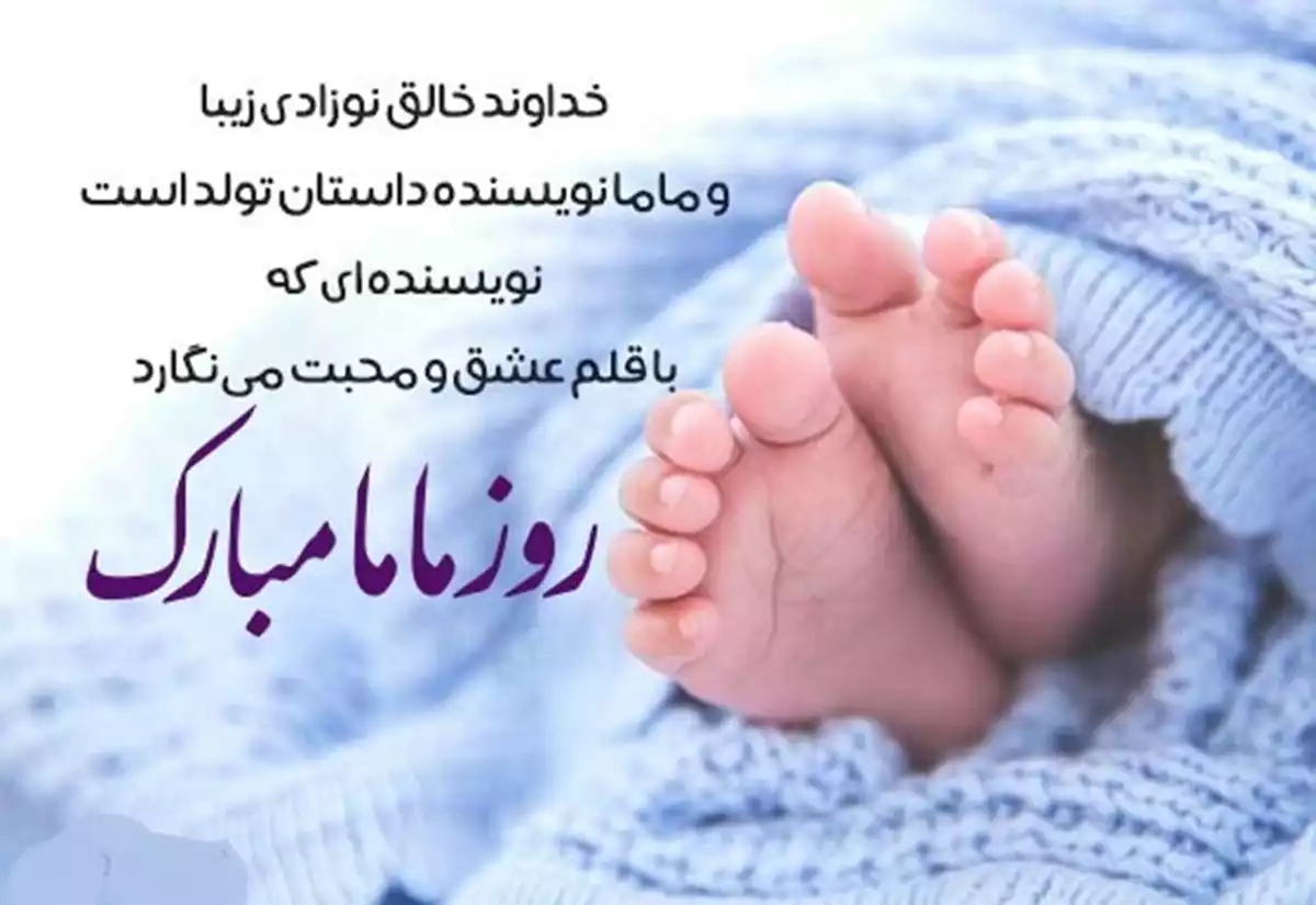 پیام تبریک روز ماما ۱۴۰۵ / پیام‌های تبریک احساسی، عاشقانه و رسمی به مناسبت روز ماما + عکس