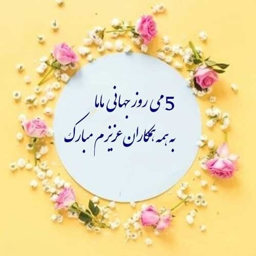 پیام تبریک روز ماما ۱۴۰۵ / پیام‌های تبریک احساسی، عاشقانه و رسمی به مناسبت روز ماما + عکس
