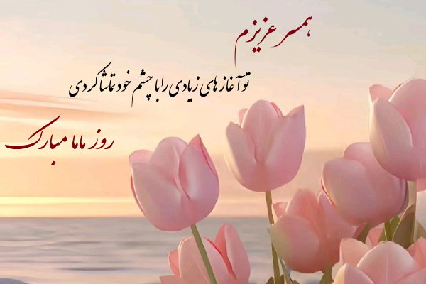 پیام تبریک روز ماما ۱۴۰۵ / پیام‌های تبریک احساسی، عاشقانه و رسمی به مناسبت روز ماما + عکس