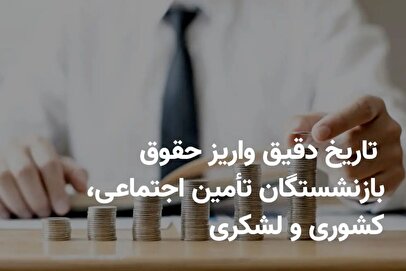 خبرمهم برای بازنشستگان / زمان واریز حقوق بازنشستگان اردیبهشت ۱۴۰۵ اعلام شد + جدول