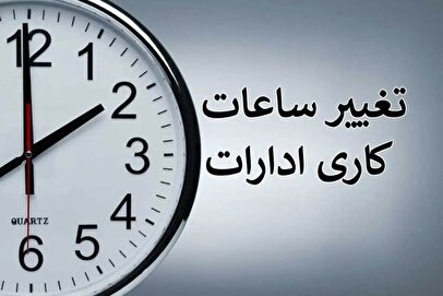 ساعت کاری ادارات این استان تغییر کرد/ استانداری خبر داد