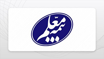 ۲.۴ همت پرداخت خسارت در کارنامه آغاز سال بیمه معلم