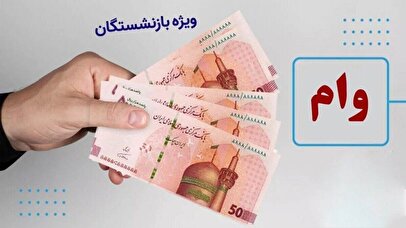 خبرمهم برای بازنشستگان / زمان ثبت‌نام وام ضروری بازنشستگان اعلام شد + مبلغ وام
