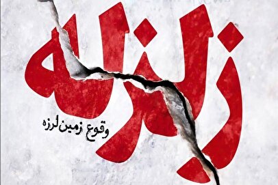 گزارش هلال احمر درمورد خسارت‌های زلزله تهران و وضعیت راه‌های مواصلاتی
