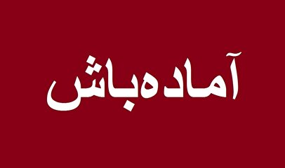 فوری / نیروهای امدادی تهران آماده باش شدند