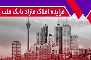 برگزاری مزایده عمومی 65 فقره از املاک مازاد بانک ملت