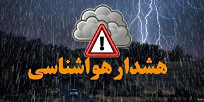 هشدار هواشناسی برای این مناطق صادر شد
