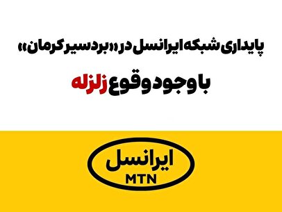 پایداری شبکه ایرانسل در «بردسیر» کرمان با وجود وقوع زلزله