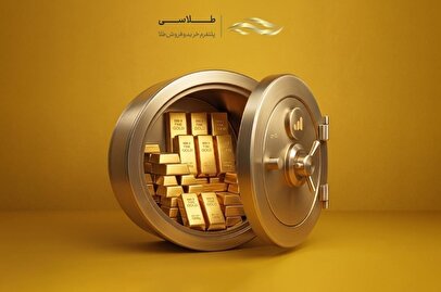 طلاسی بر امنیت دارایی کاربران تأکید کرد؛ از نگهداری بانکی تا تحویل فیزیکی طلا