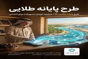 طرح تسهیلات پایانه طلایی بانک توسعه تعاون با هدف حمایت از صاحبان مشاغل وکسب و کار