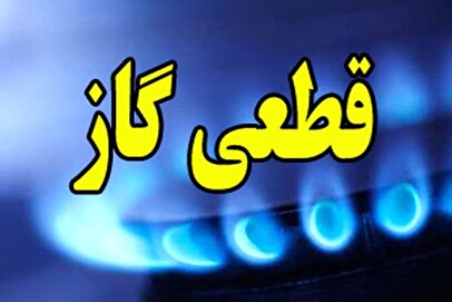 اطلاعیه قطع گاز فردا دوشنبه ۲۸ اردیبهشت ۱۴۰۵/ گاز این مناطق ۱۰ ساعت قطع می‌شود