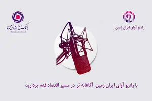 با رادیو آوای ایران ‌زمین، آگاهانه‌تر در مسیر اقتصاد قدم بردارید