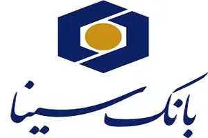رشد تسهیلات اعطائی بانک سینا در سالی که گذشت