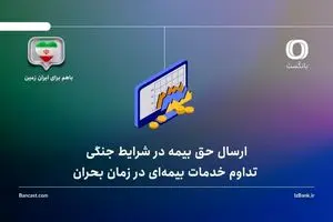 تداوم خدمات بیمه‌ای در زمان بحران