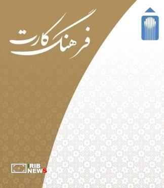 جزئیات وام ۵۰ میلیون تومانی فرهنگ‌کارت