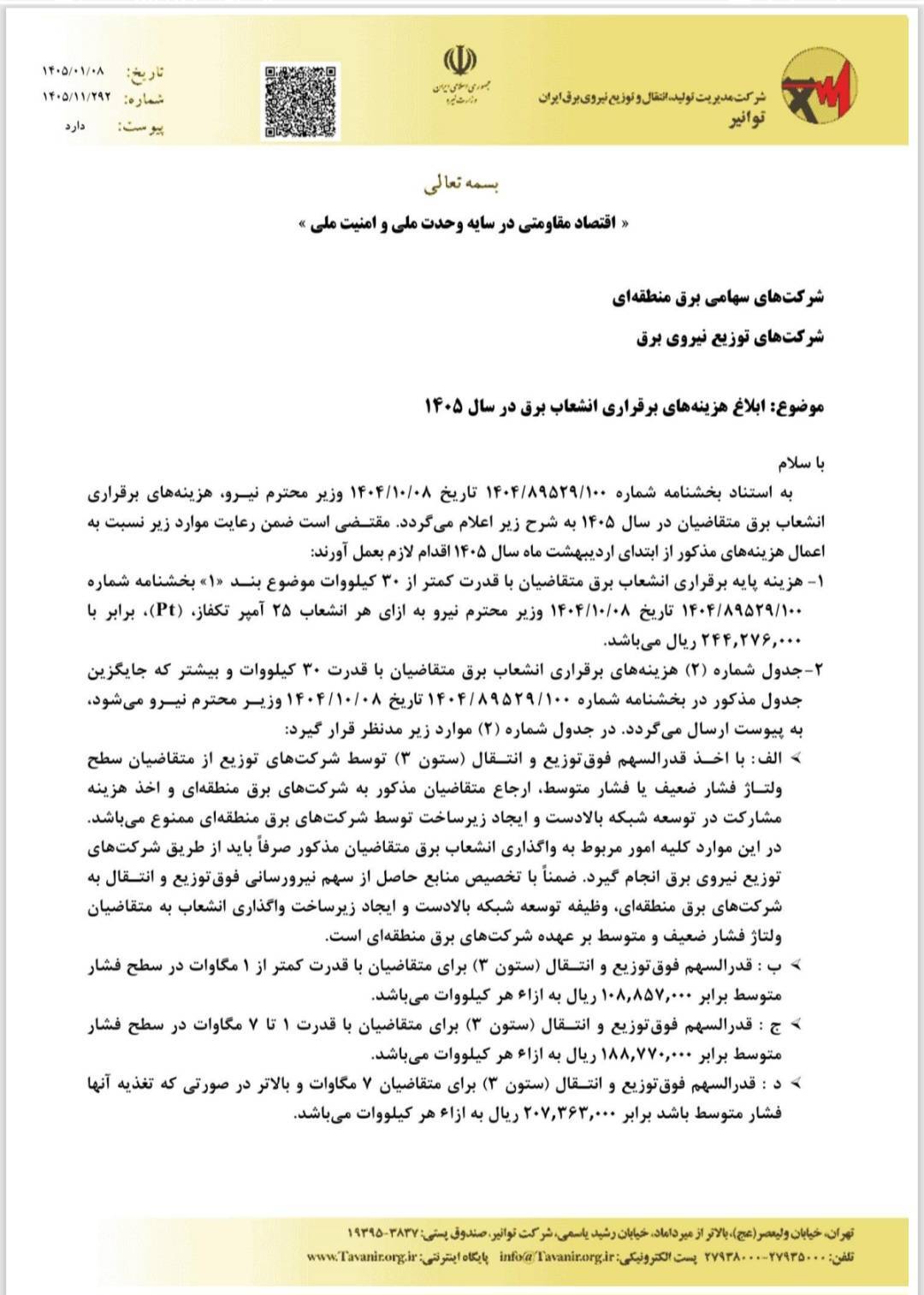 شوک افزایش ۱۰۰ درصدی انشعاب برق به صنعت ساختمان/ بی اطلاعی وزیر نیرو از توقف رشد تعرفه ها!