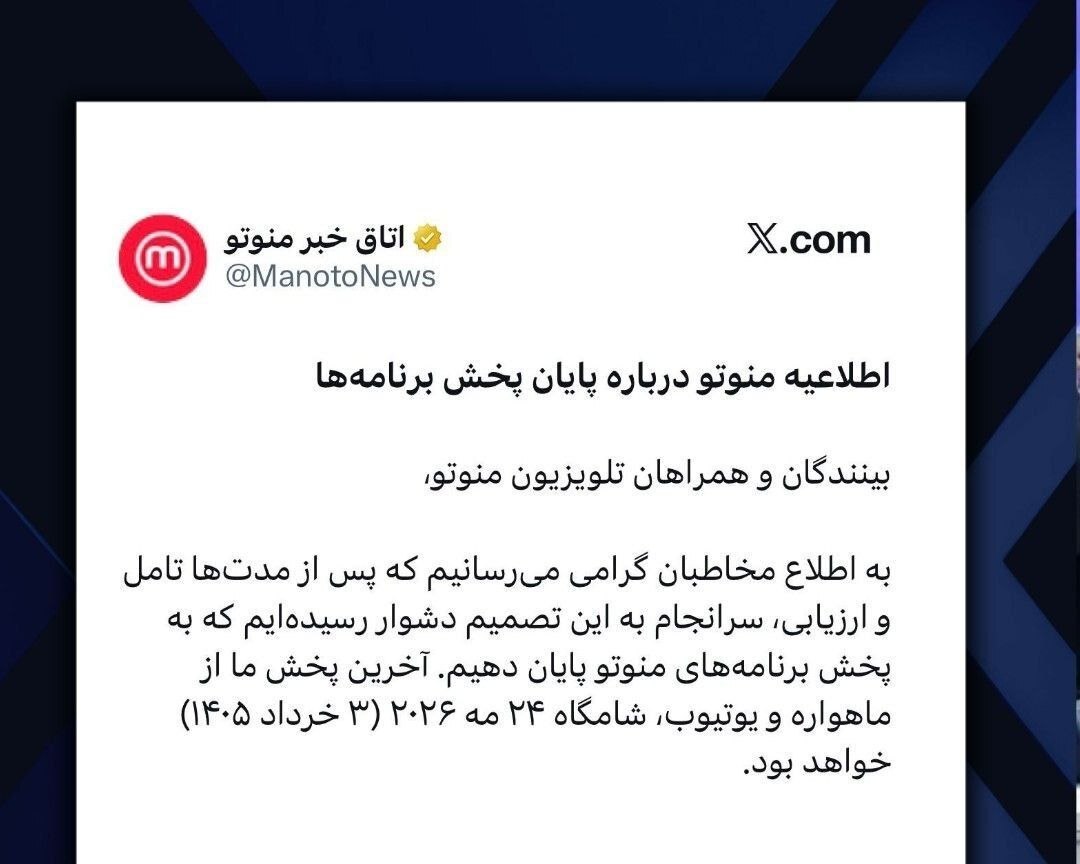 شبکه منوتو تعطیل شد