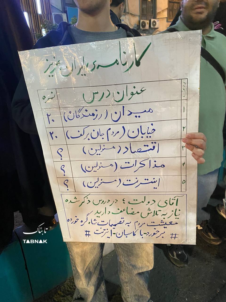 اینترنت هم به مطالبات مردم کف خیابان اضافه شد+ عکس