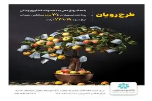 تأمین سرمایه در گردش کشاورزان و باغداران با طرح رویان