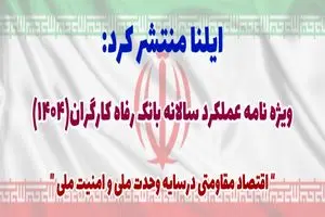 ویژه‌نامه عملکرد بانک رفاه در سال ۱۴۰۴