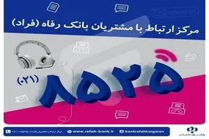 اختلال موقت در مرکز «فراد» بانک رفاه به دلیل ارتقای زیرساخت مخابراتی مرکز