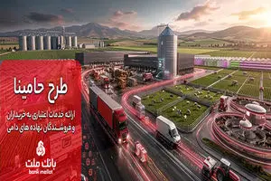 "حامینا" محصول جدید بانک ملت برای تامین مالی نهاده های دامی