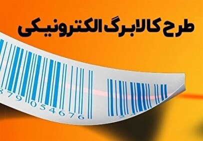 آخرین وضعیت افزایش اعتبار کالابرگ / مبلغ کالابرگ در پرداختی خرداد تغییر می کند؟