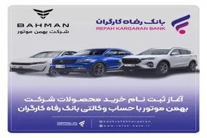 ثبت‌نام خرید محصولات شرکت بهمن موتور با حساب وکالتی بانک رفاه کارگران