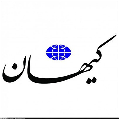 اولتیماتوم کیهان به دولت / میز مذاکره را فورا ترک کنید