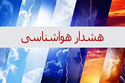 هواشناسی استان اطلاعیه داد/ تهرانی‌ها در انتظار گرما باشند