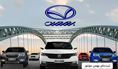 سود ۲ میلیاردی برای دارندگان کارت ملی / متقاضیان ثبت نام قرعه‌کشی بهمن موتور بخوانند