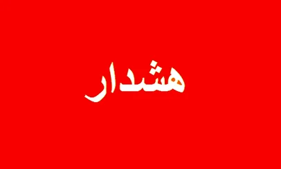 چرا مازندران به حالت آماده‌باش درآمد؟