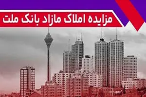 برگزاری مزایده عمومی 70 فقره از املاک مازاد بانک ملت
