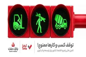 «تیما» محصول جدید بانک ملت؛ ساز و کاری نوین برای رونق بخشی به تامین مالی زنجیره تامین (SCF)