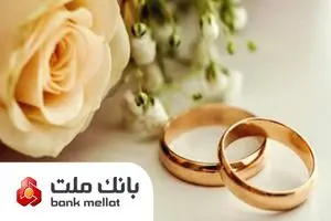 پرداخت 22 هزار فقره تسهیلات ازدواج و فرزندآوری از سوی بانک ملت در دو ماهه نخست سال