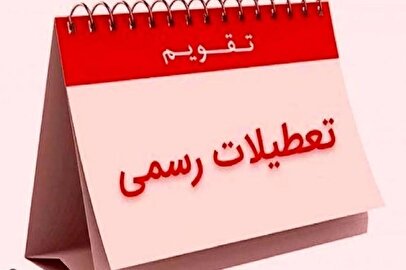 اضافه شدن یک تعطیلی دیگر در تقویم رسمی کشور