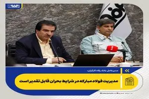 مدیریت فولاد مبارکه در شرایط بحران قابل تقدیر است