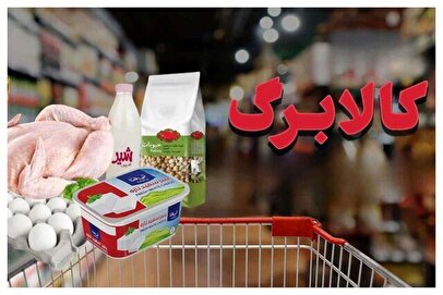 خبرخوش برای مشمولان کالابرگ / مبلغ اعتبار کالابرگ ۲ تا ۳ برابر می‌شود!
