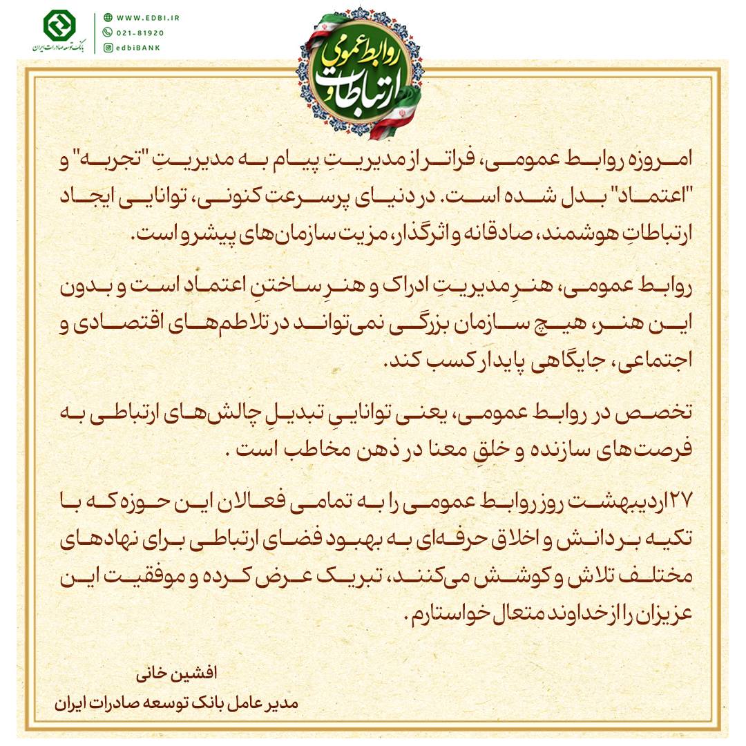 پیام مدیرعامل بانک توسعه صادرات ایران به مناسبت روز ارتباطات و روابط عمومی
