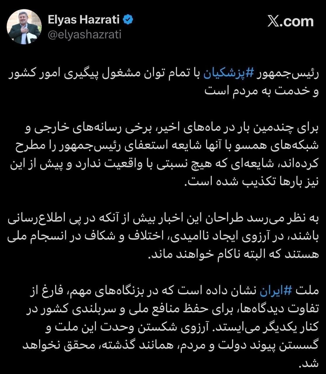 واکنش معنادار الیاس حضرتی به شایعه استعفای پزشکیان+ عکس