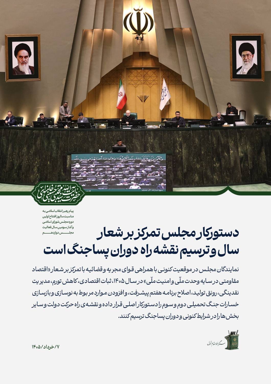 پیام رهبر انقلاب به نمایندگان مجلس صادر شد
