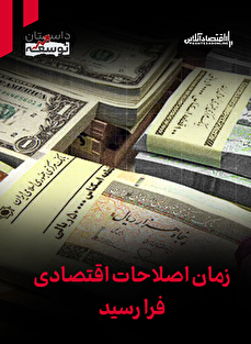 داستان توسعه | زمان اصلاحات اقتصادی فرا رسید