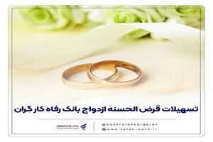 پرداخت بیش از 7,000 میلیارد ریال تسهیلات ازدواج در اردیبهشت ماه سال جاری توسط بانک رفاه کارگران