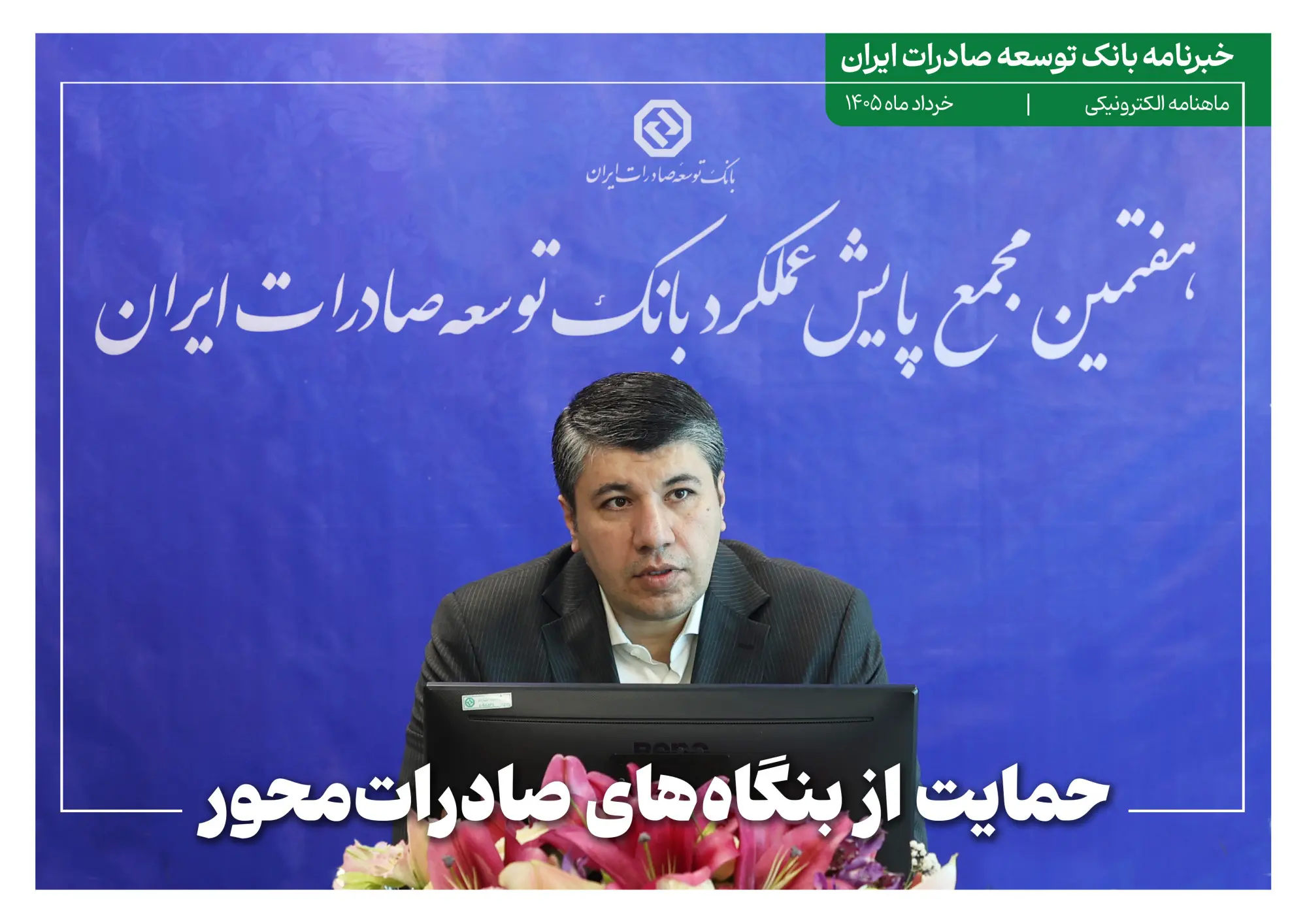 خبرنامه بانک توسعه صادرات ایران (خرداد ماه)